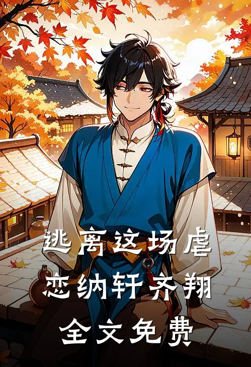 逃离这场虐恋纳轩齐翔全文免费