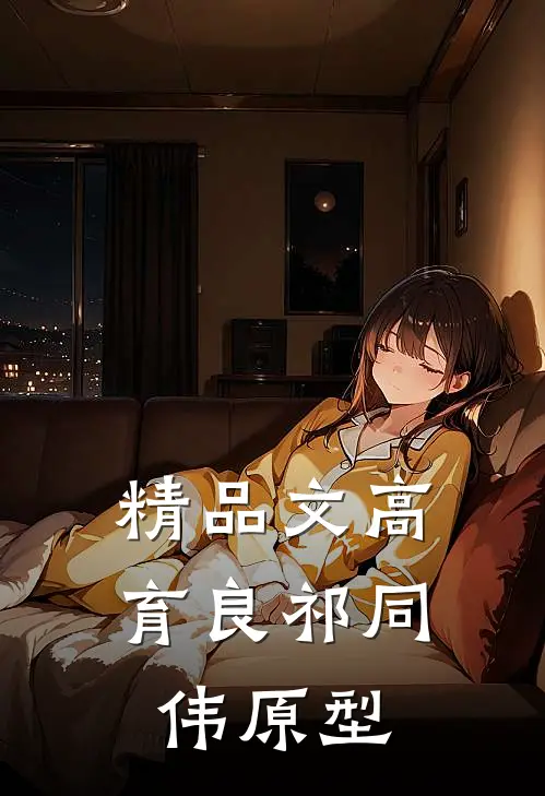 精品文高育良祁同伟原型