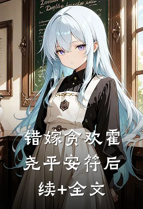 错嫁贪欢霍尧平安符后续+全文