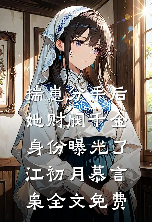 揣崽分手后，她财阀千金身份曝光了江初月慕言枭全文免费