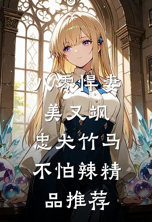 八零悍妻美又飒，忠犬竹马不怕辣精品推荐