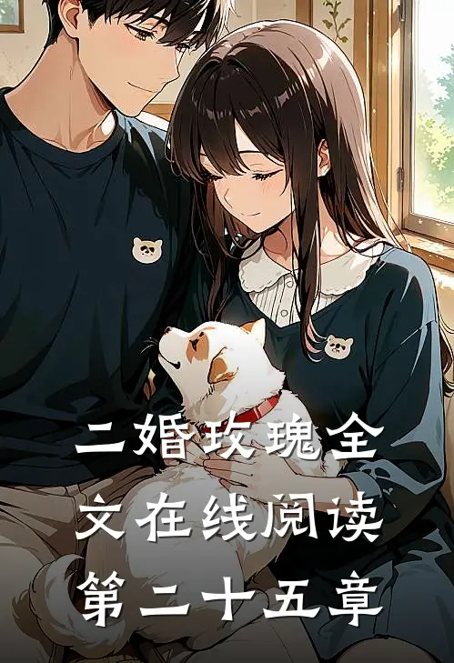 二婚玫瑰全文在线阅读第二十五章