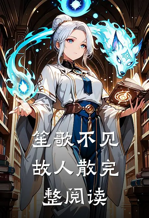 笙歌不见故人散完整阅读