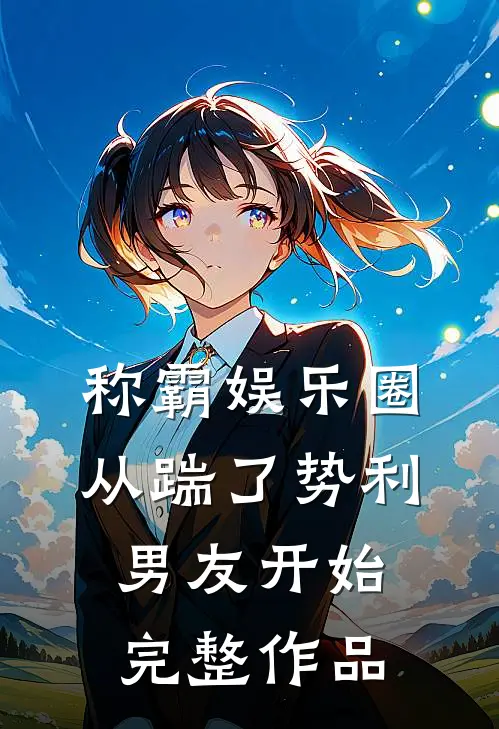 称霸娱乐圈：从踹了势利男友开始完整作品