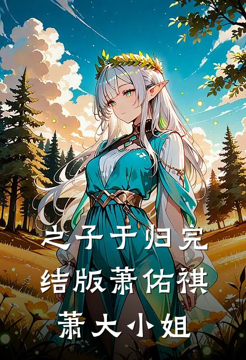 之子于归完结版萧佑祺萧大小姐