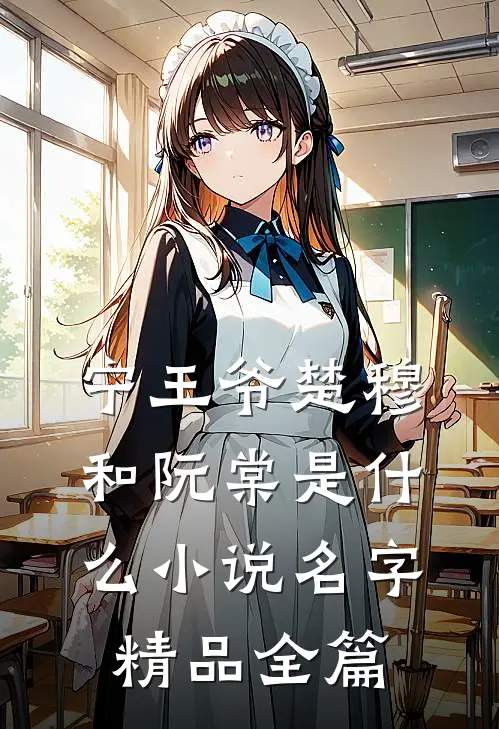 宁王爷楚穆和阮棠是什么小说名字精品全篇