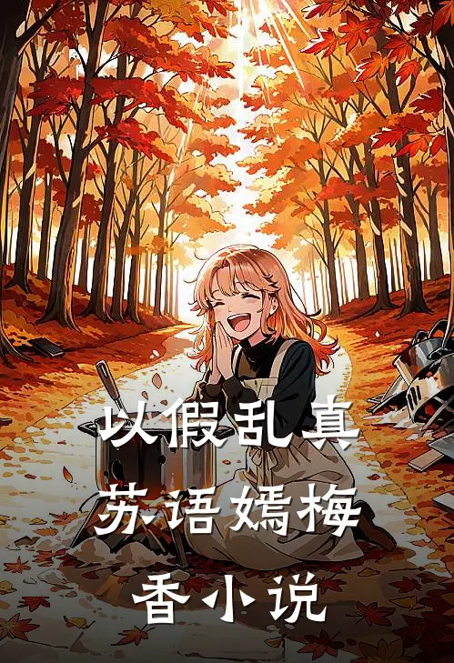 以假乱真苏语嫣梅香小说