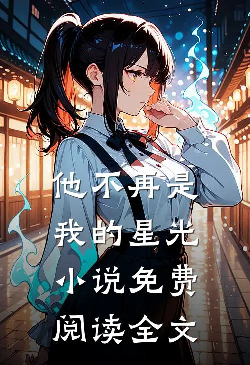 他不再是我的星光小说免费阅读全文