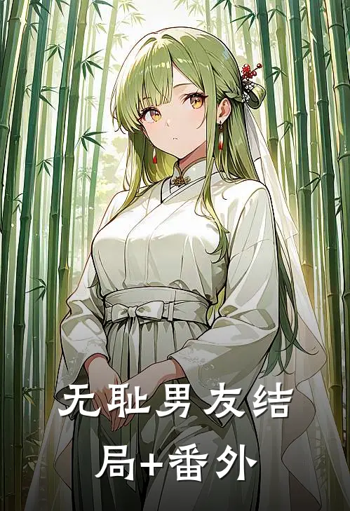 无耻男友结局+番外