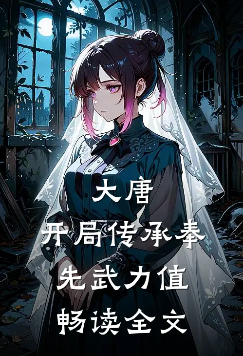 大唐：开局传承奉先武力值畅读全文
