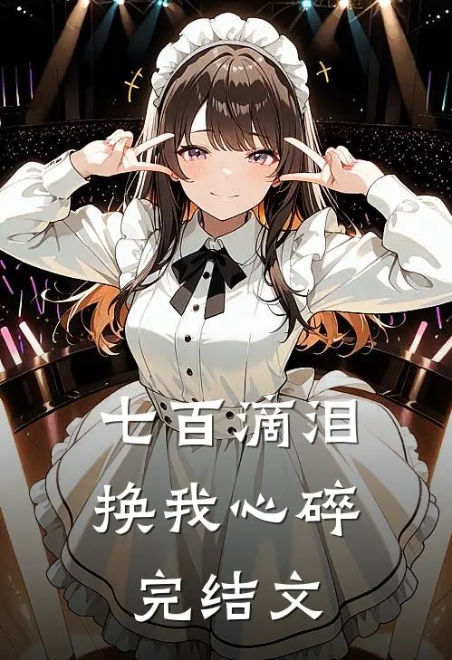 七百滴泪，换我心碎完结文