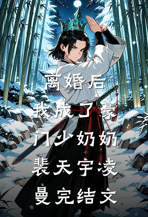离婚后，我成了豪门少奶奶裴天宇凌曼完结文
