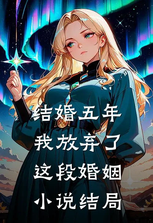 结婚五年，我放弃了这段婚姻小说结局
