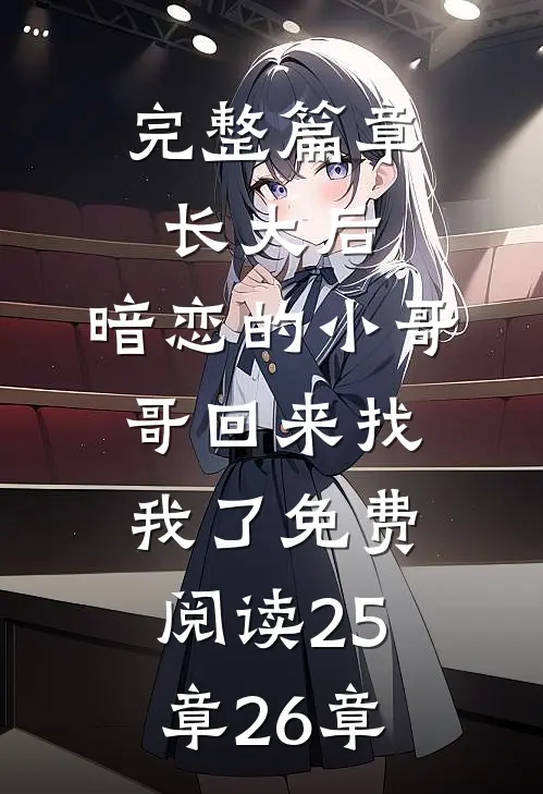完整篇章长大后,暗恋的小哥哥回来找我了免费阅读25章26章