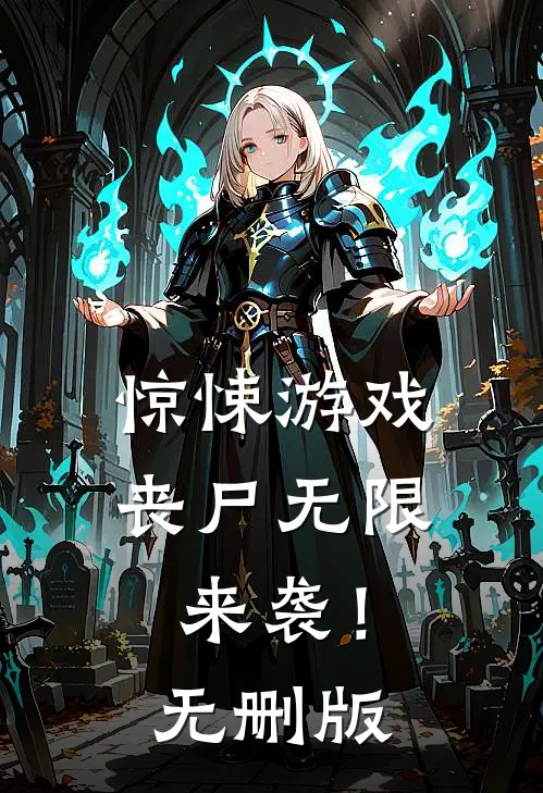 惊悚游戏，丧尸无限来袭！无删版