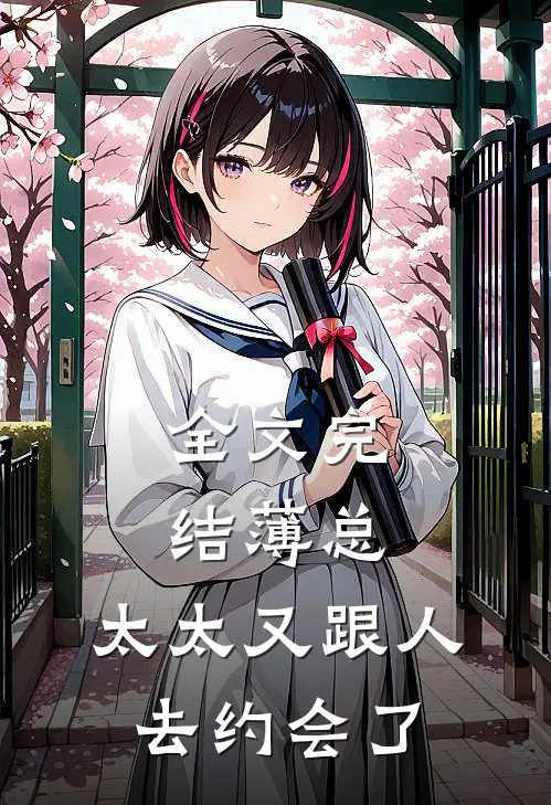 全文完结薄总,太太又跟人去约会了