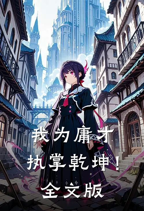我为庸才，执掌乾坤！全文版