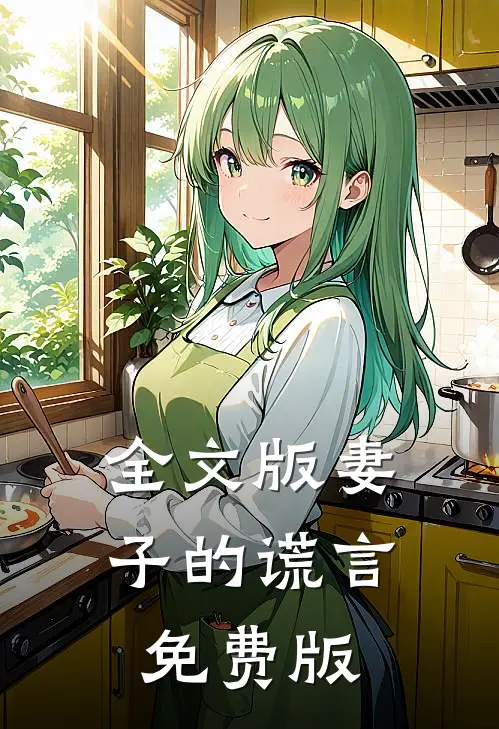 全文版妻子的谎言免费版