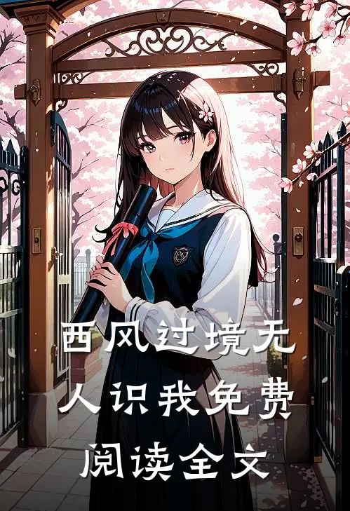 西风过境无人识我免费阅读全文
