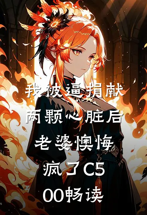 我被逼捐献两颗心脏后，老婆懊悔疯了C500畅读