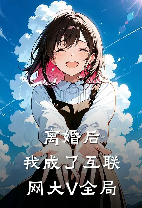 离婚后，我成了互联网大V全局