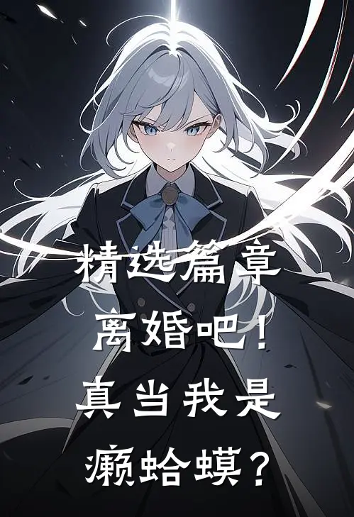 精选篇章离婚吧！真当我是癞蛤蟆？