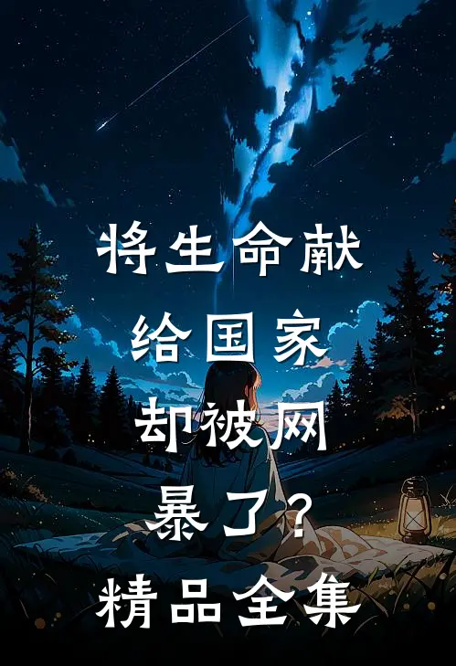 将生命献给国家，却被网暴了？精品全集