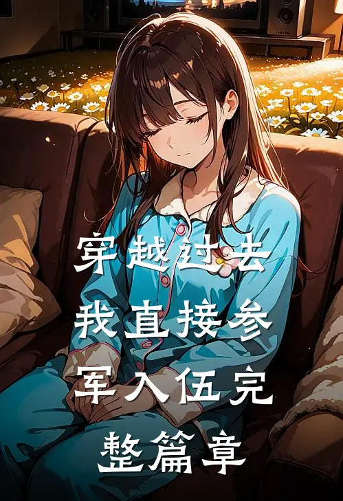 穿越过去：我直接参军入伍完整篇章