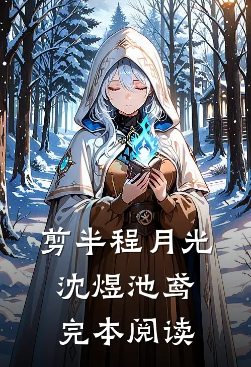 剪半程月光沈煜池鸢完本阅读