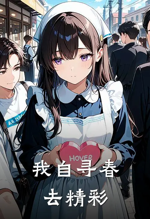 我自寻春去精彩