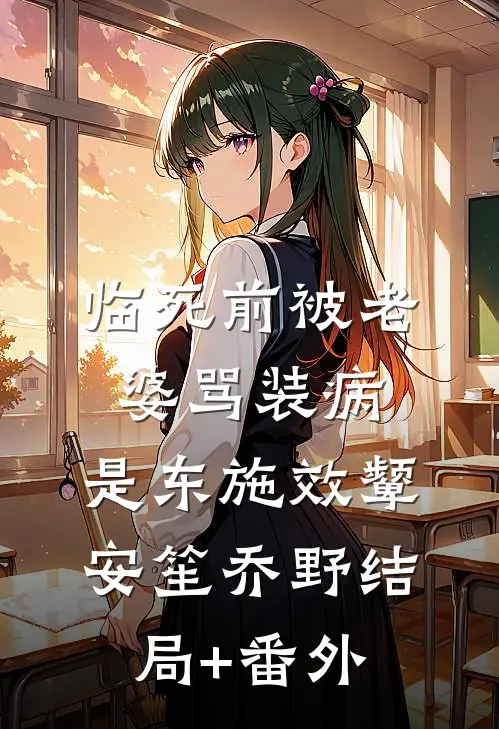 临死前被老婆骂装病，是东施效颦安笙乔野结局+番外