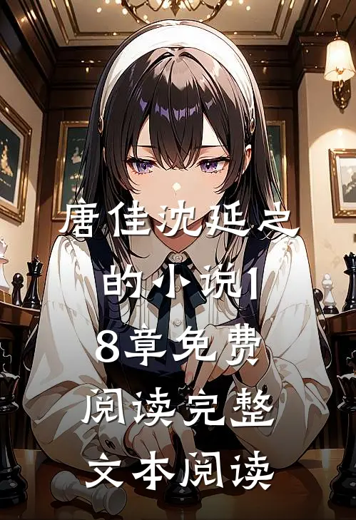 唐佳沈延之的小说18章免费阅读完整文本阅读