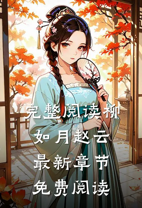 完整阅读柳如月赵云最新章节免费阅读