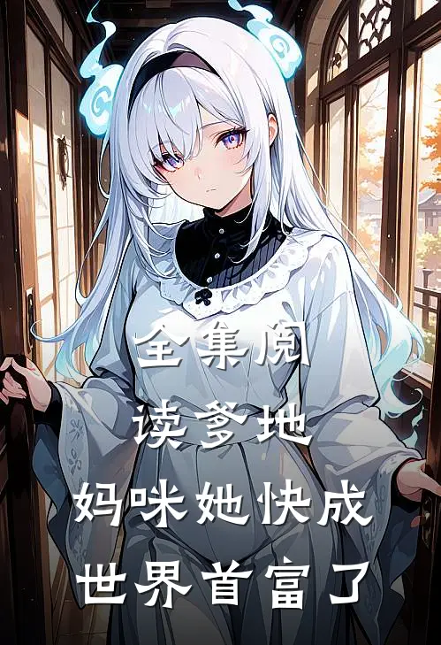 全集阅读爹地，妈咪她快成世界首富了