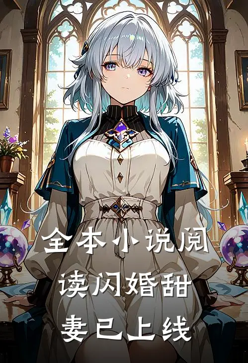 全本小说阅读闪婚甜妻已上线