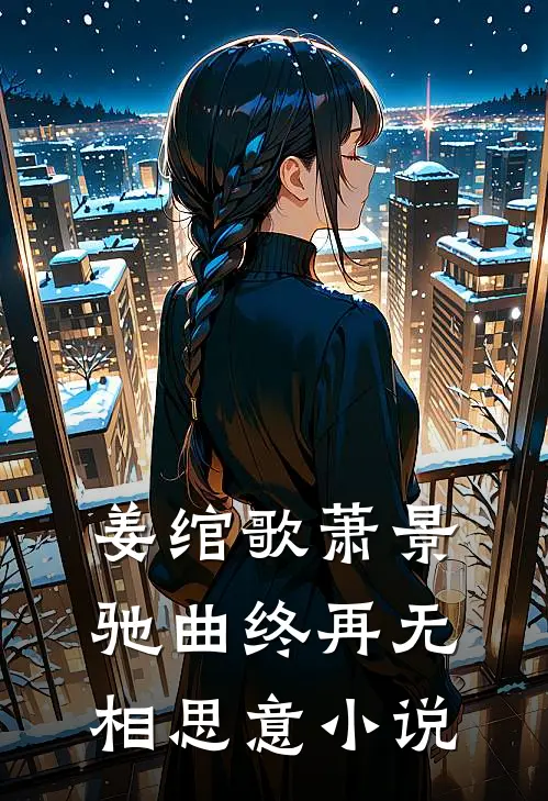 姜绾歌萧景驰曲终再无相思意小说