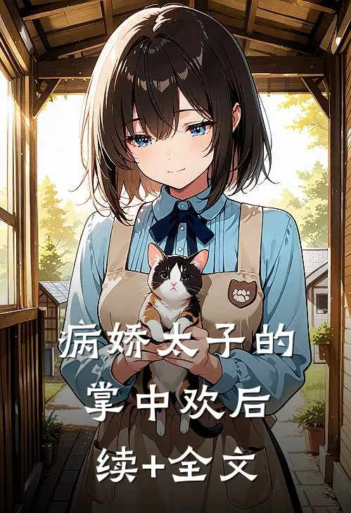 病娇太子的掌中欢后续+全文