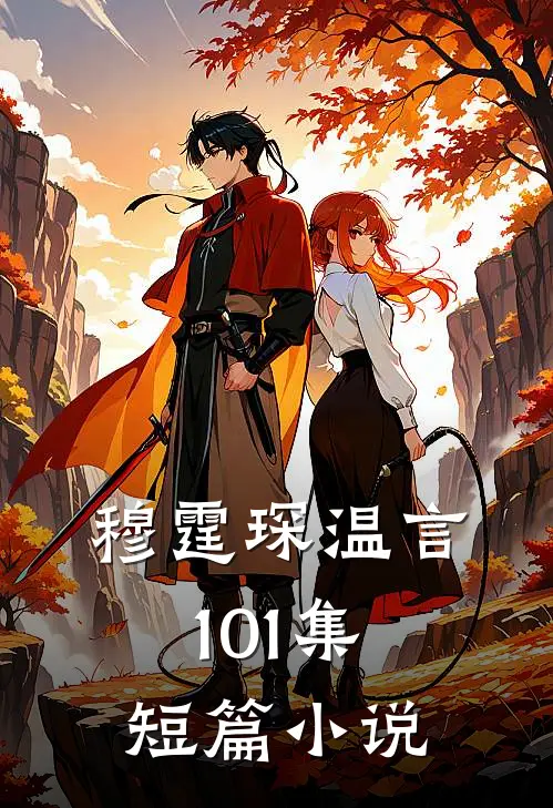 穆霆琛温言101集短篇小说