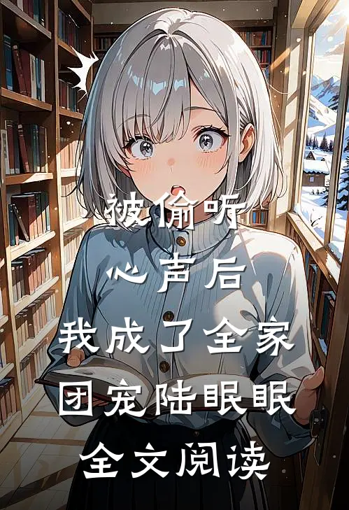 被偷听心声后,我成了全家团宠陆眠眠全文阅读