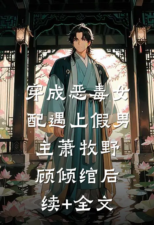 穿成恶毒女配遇上假男主萧牧野顾倾绾后续+全文