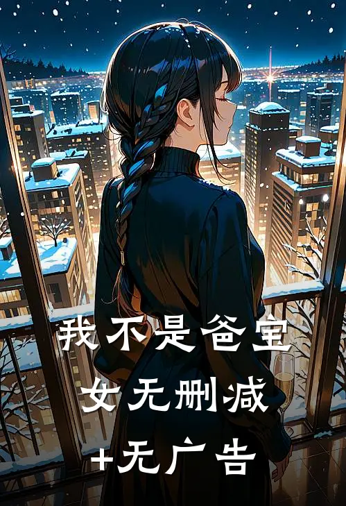 我不是爸宝女无删减+无广告