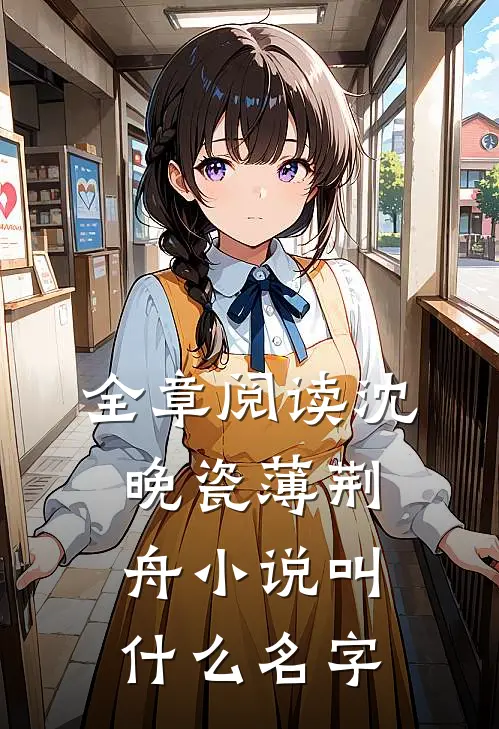 全章阅读沈晚瓷薄荆舟小说叫什么名字
