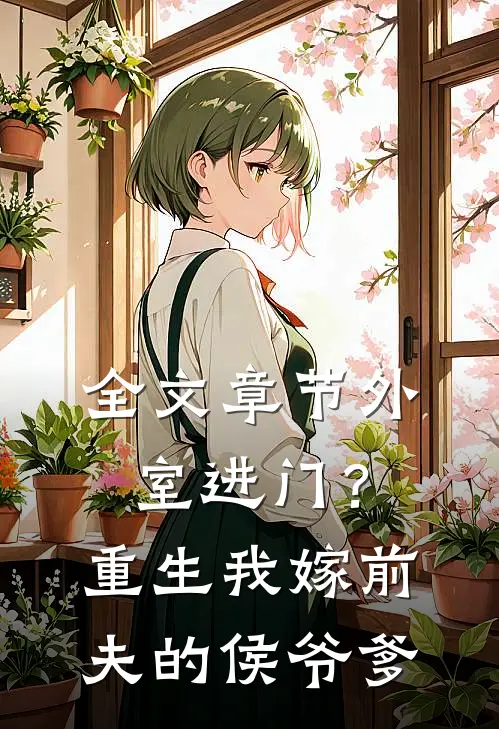 全文章节外室进门？重生我嫁前夫的侯爷爹