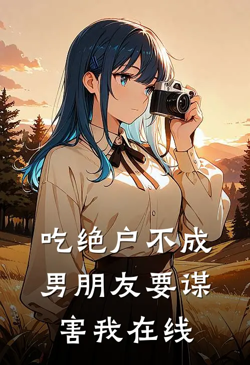吃绝户不成，男朋友要谋害我在线