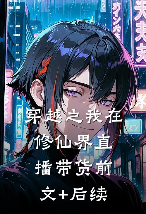 穿越之我在修仙界直播带货前文+后续