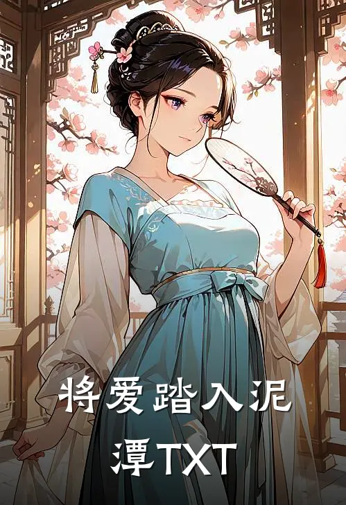 将爱踏入泥潭TXT