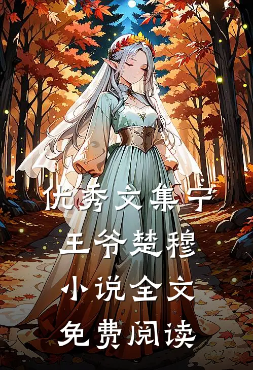 优秀文集宁王爷楚穆小说全文免费阅读