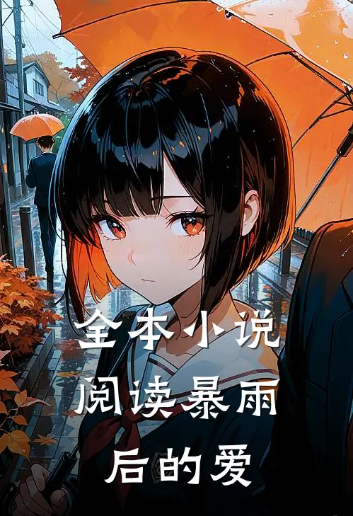 全本小说阅读暴雨后的爱