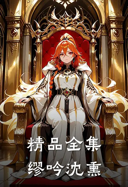 精品全集缪吟沈熏