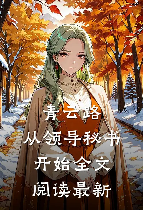青云路：从领导秘书开始全文阅读最新